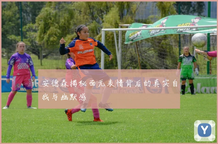 安德森揭秘面无表情背后的真实自我与幽默感